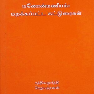 மனோன்மணீயம்: மறக்கப்பட்ட கட்டுரைகள்