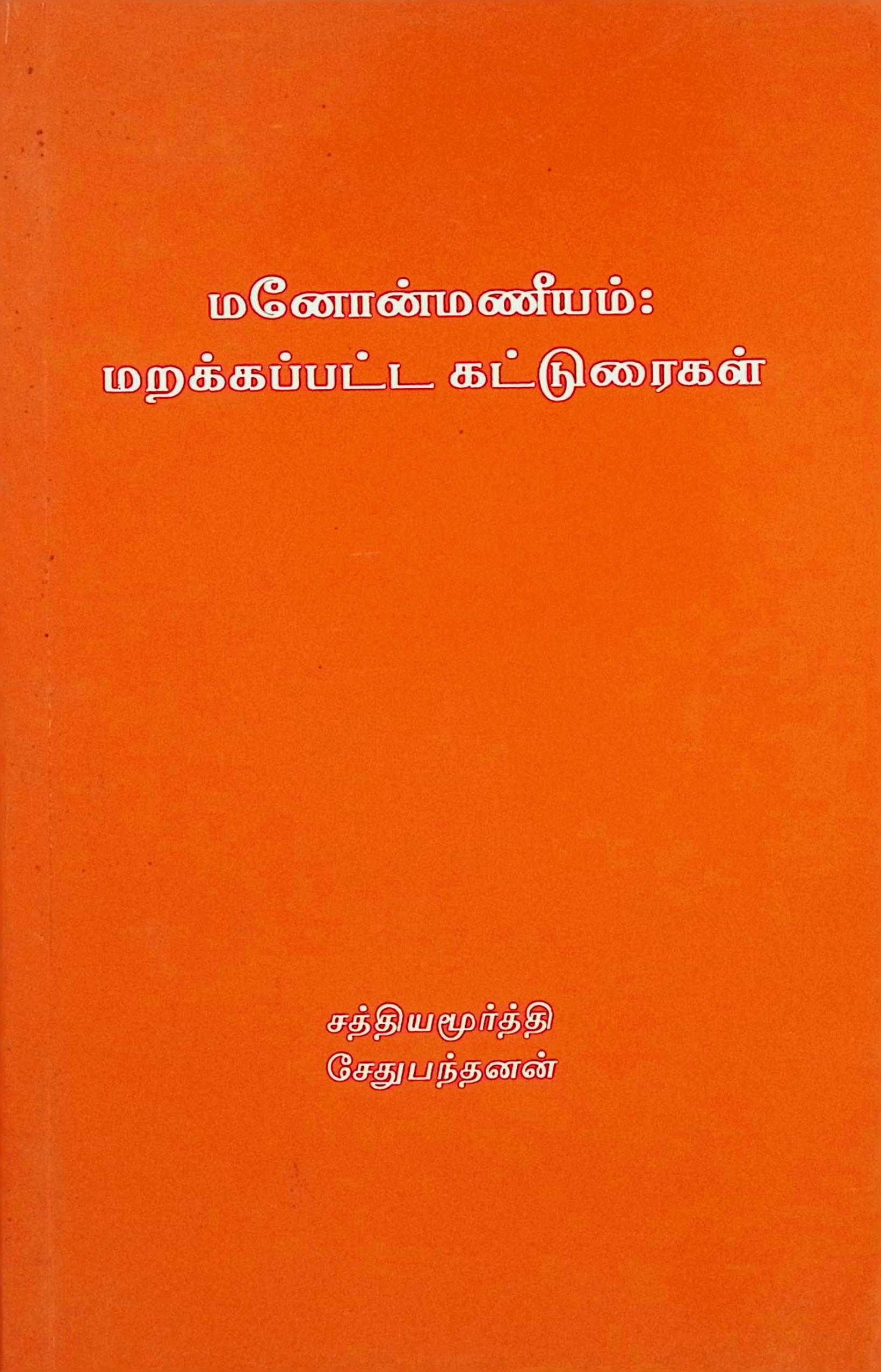 மனோன்மணீயம்: மறக்கப்பட்ட கட்டுரைகள்
