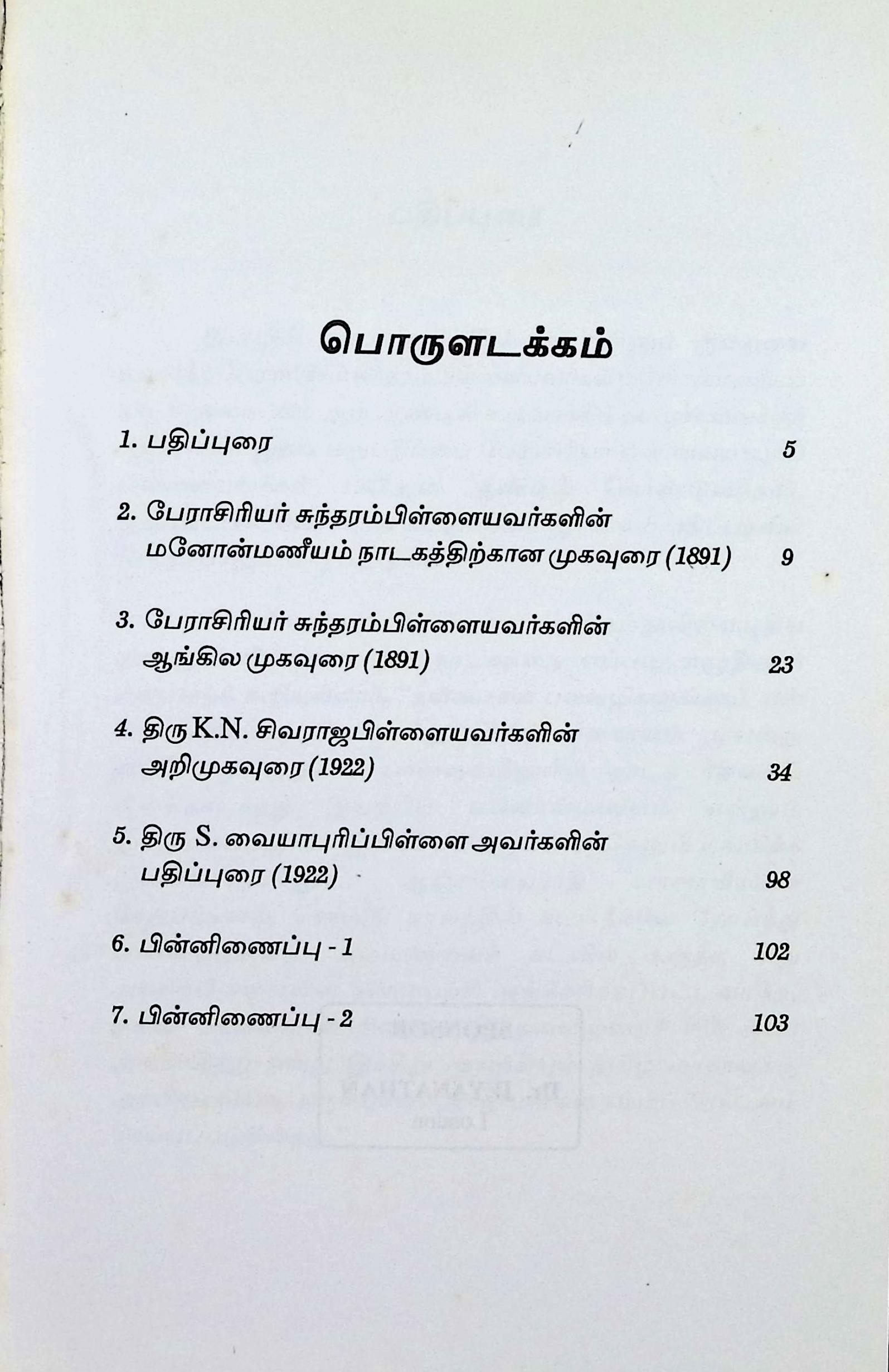 மனோன்மணீயம்: மறக்கப்பட்ட கட்டுரைகள் - Image 2