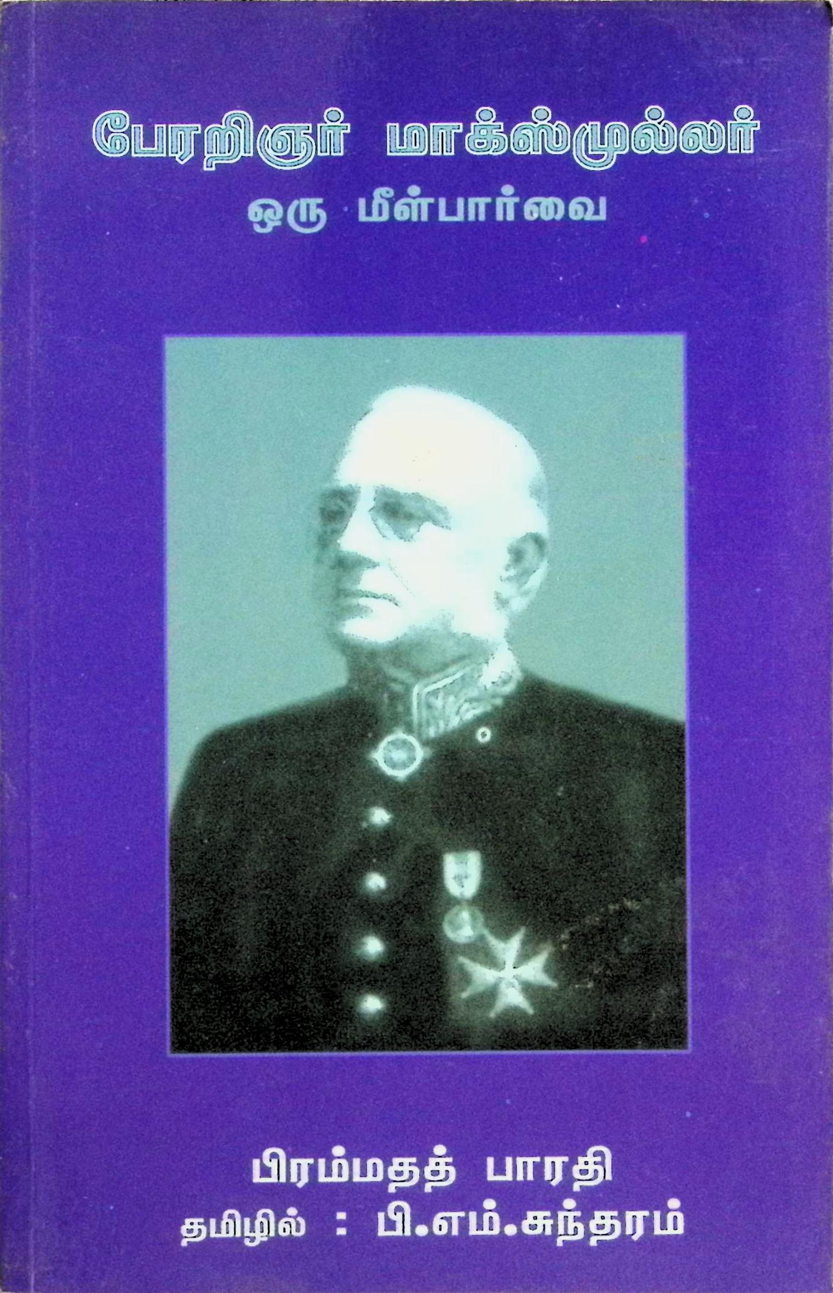 பேரறிஞர் மாக்ஸ்முல்லர் – ஒரு மீள்பார்வை