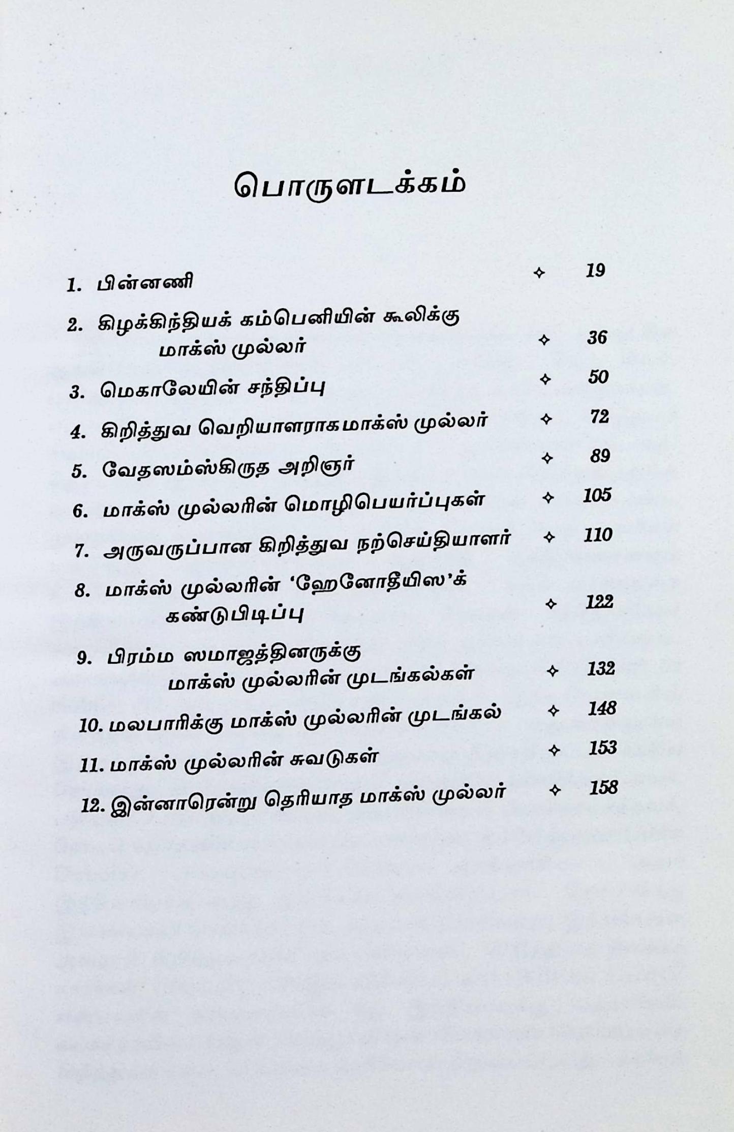 பேரறிஞர் மாக்ஸ்முல்லர் – ஒரு மீள்பார்வை - Image 2