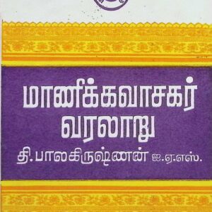 மாணிக்கவாசகர் வரலாறு