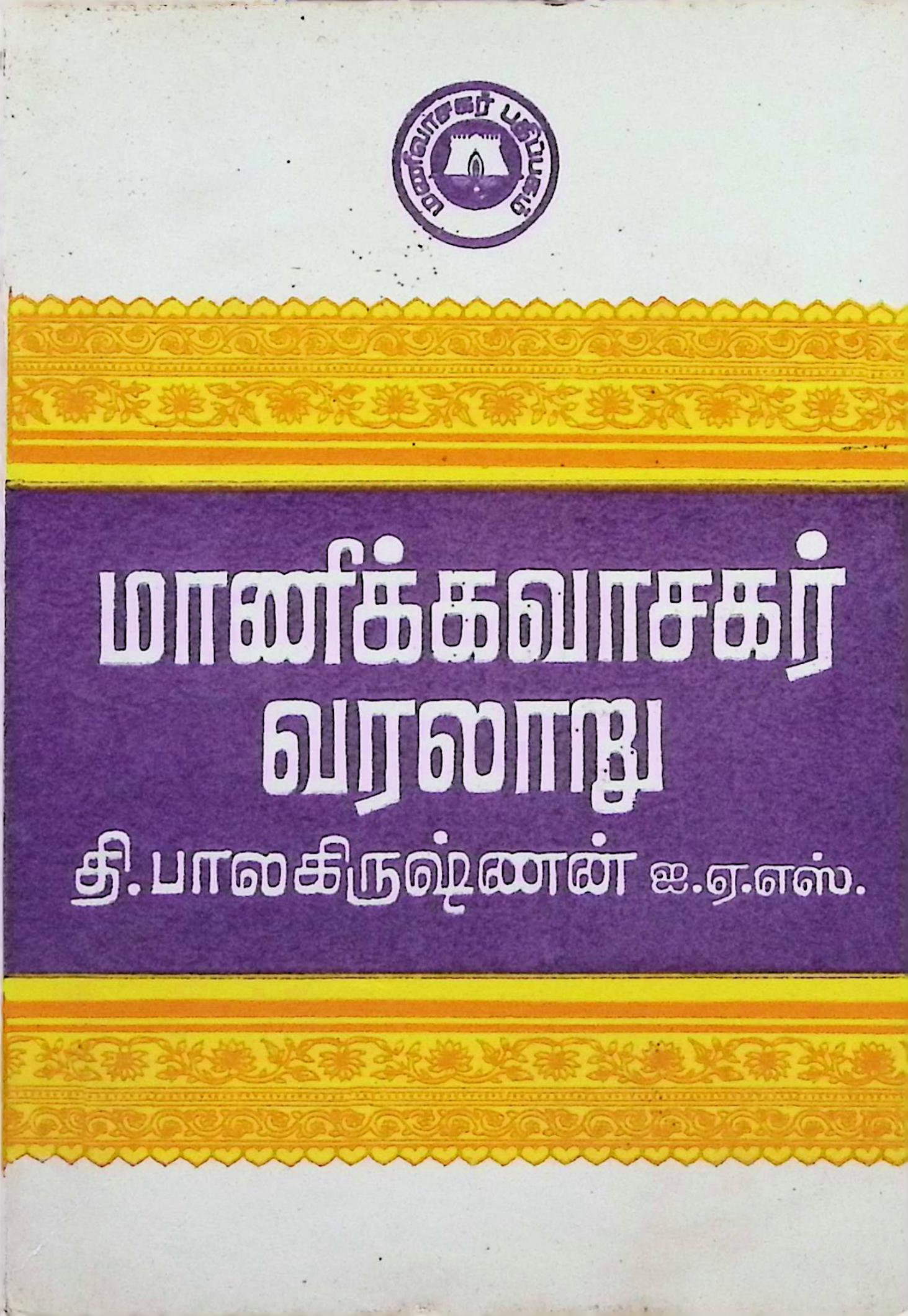 மாணிக்கவாசகர் வரலாறு