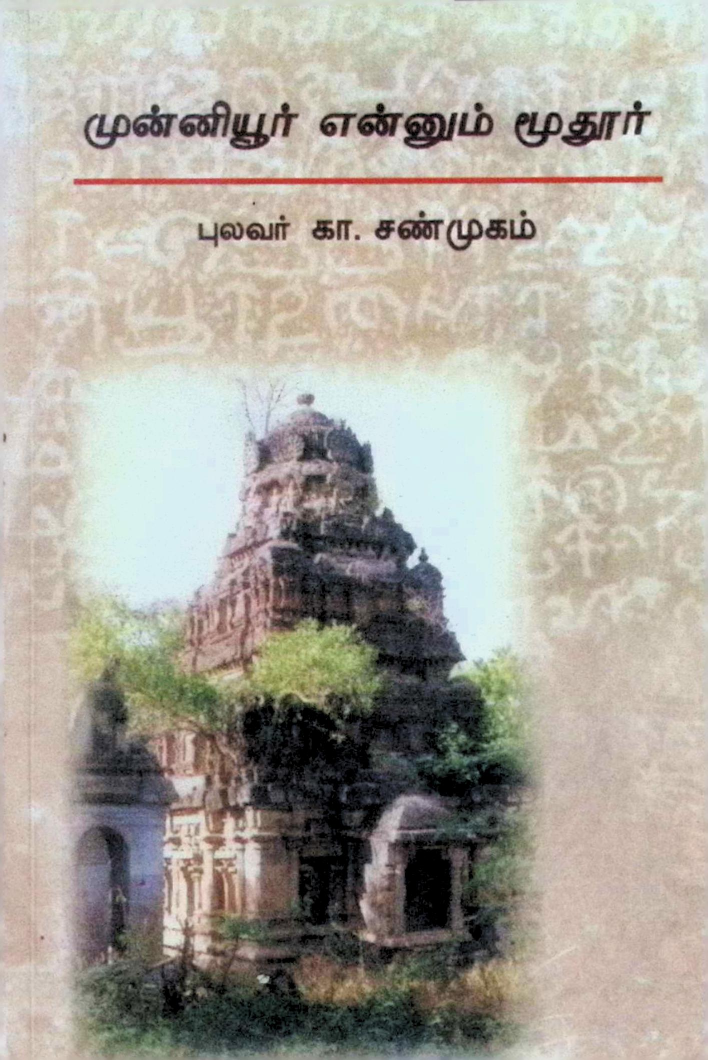முன்னியூர் என்னும் மூதுார்