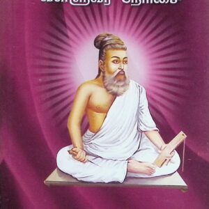 அரசஞ் சண்முகனாரின் வள்ளுவர் நேரிசை
