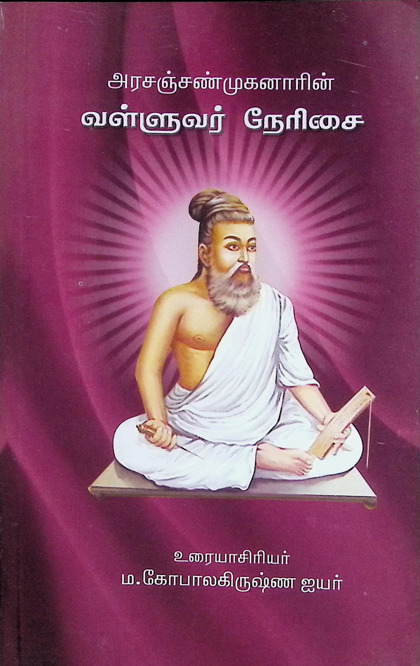 அரசஞ் சண்முகனாரின் வள்ளுவர் நேரிசை