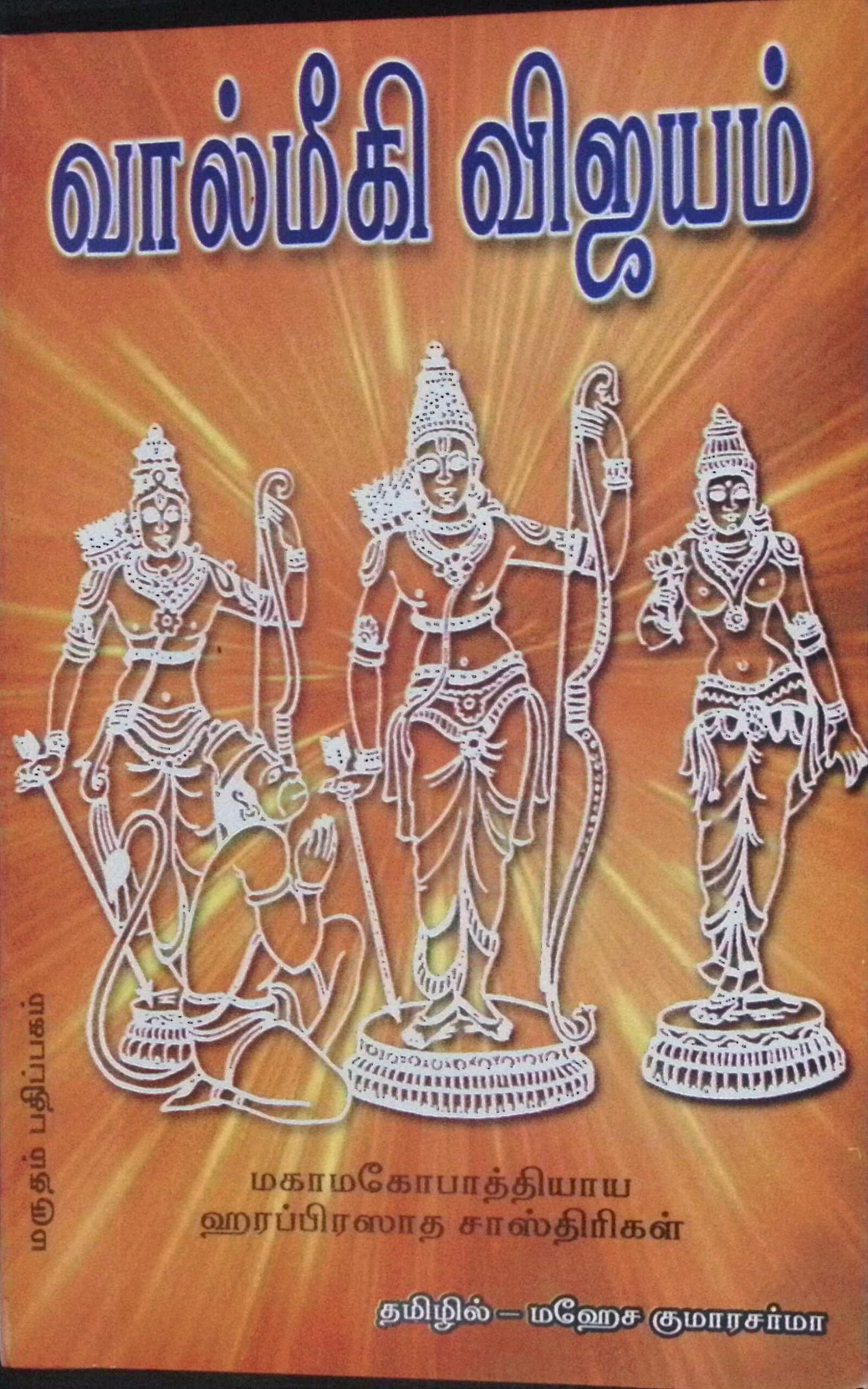 வால்மீகி விஜயம்