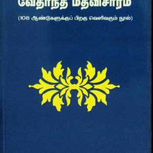 வேதாந்த மதவிசாரம்