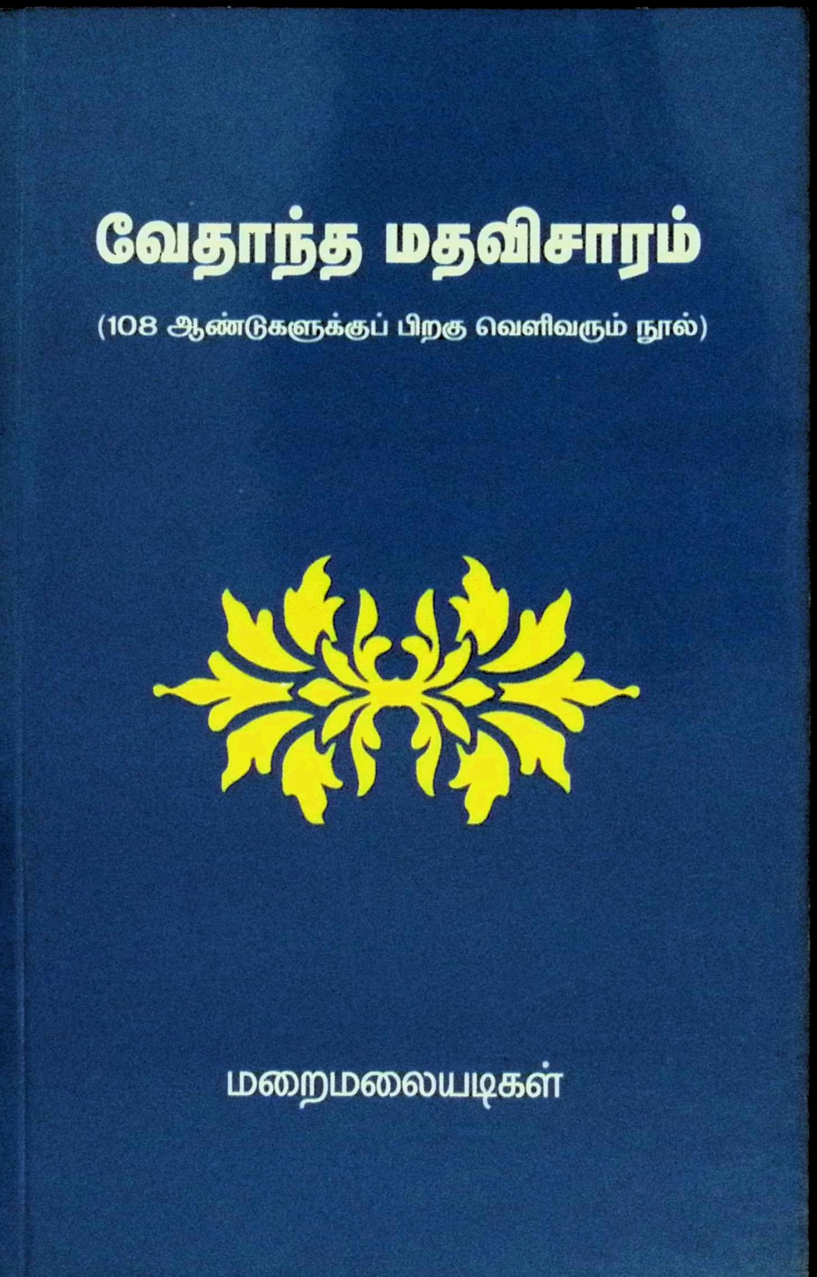 வேதாந்த மதவிசாரம்