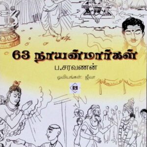 63 நாயன்மார்கள்