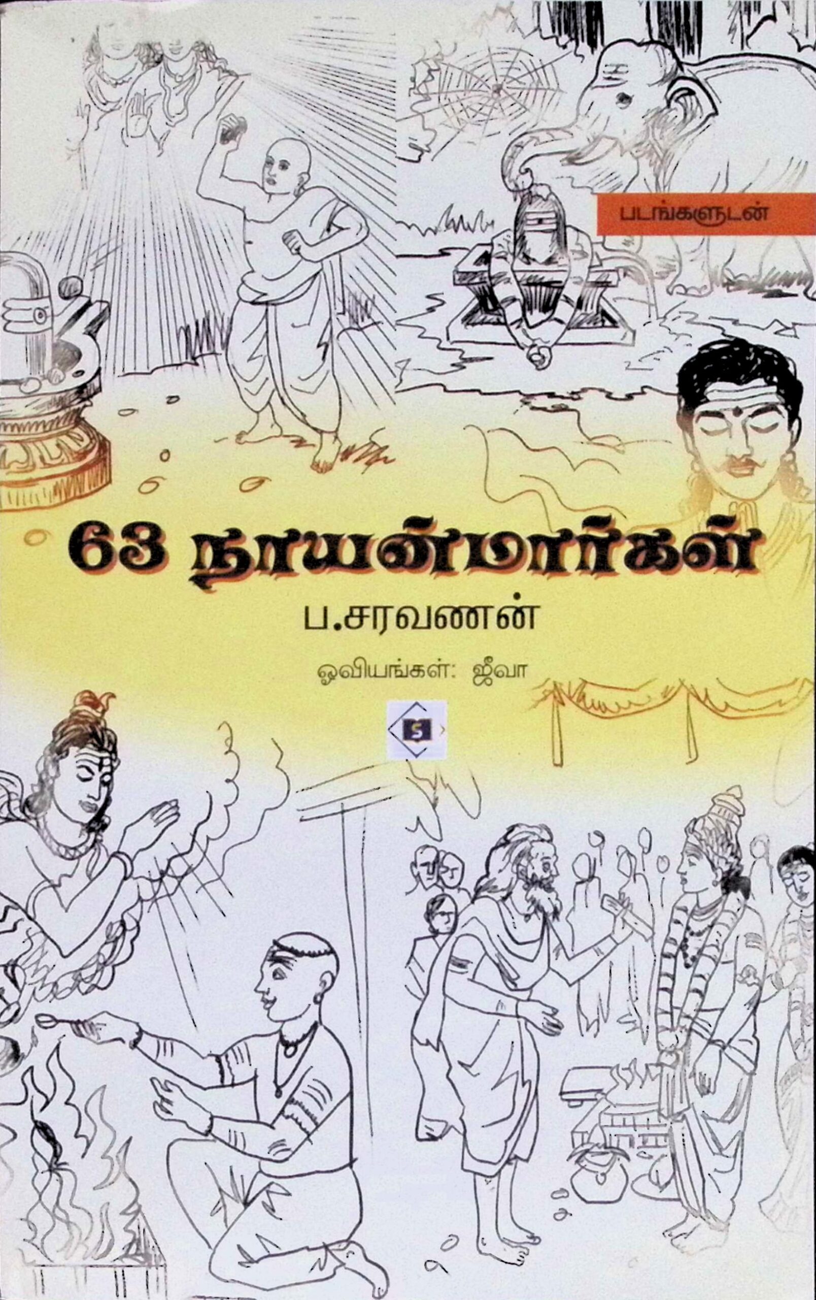 63 நாயன்மார்கள்