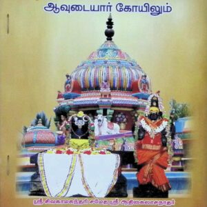 ஆவடுதுறை ஆதீனமும் ஆவுடையார் கோயிலும்