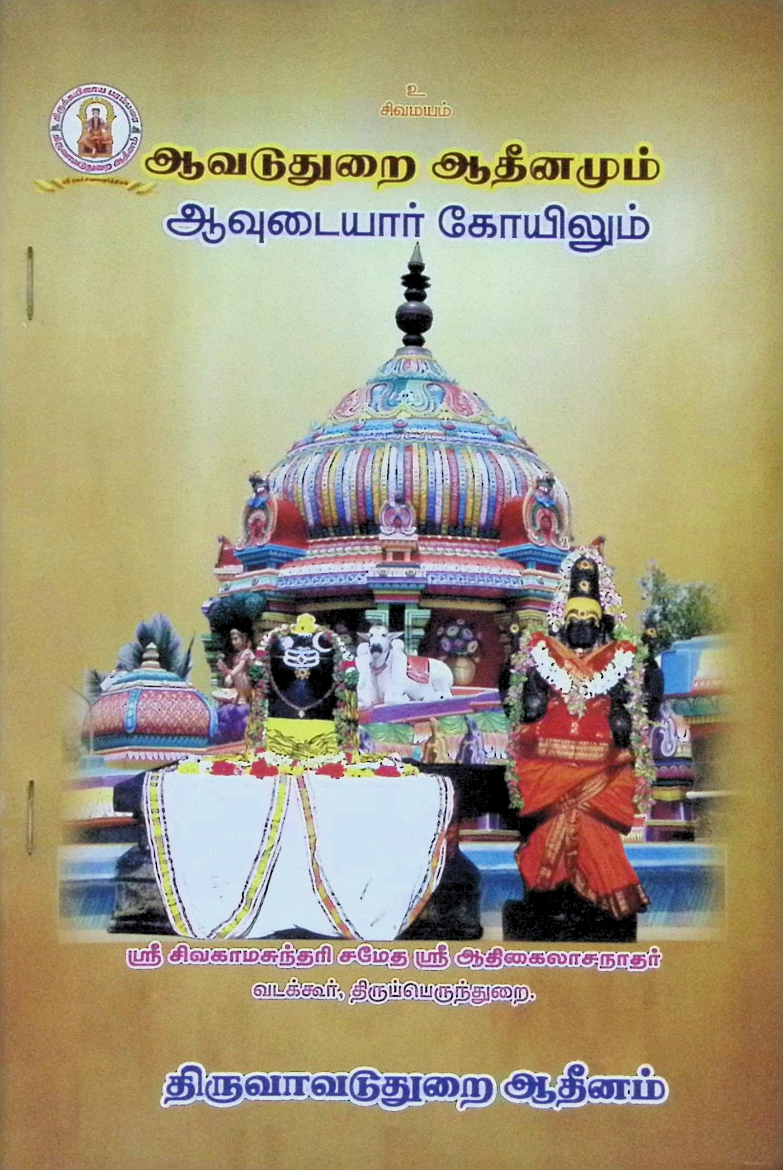 ஆவடுதுறை ஆதீனமும் ஆவுடையார் கோயிலும்
