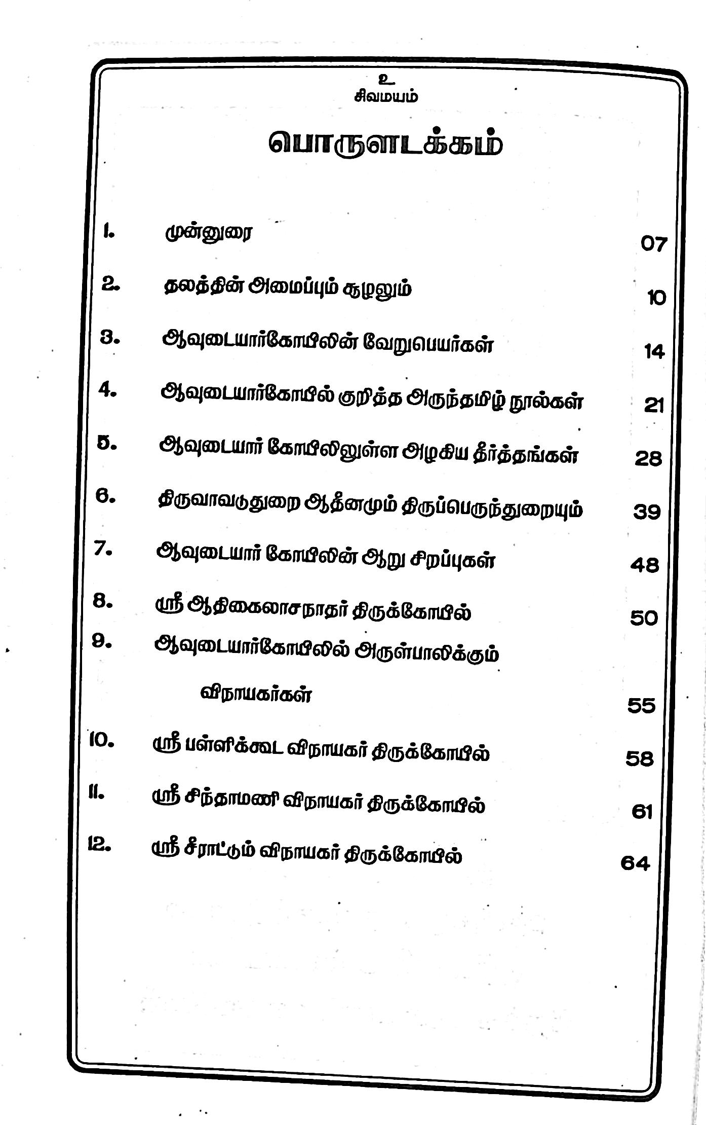 ஆவடுதுறை ஆதீனமும் ஆவுடையார் கோயிலும் - Image 2