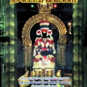 தசகாரிய விளக்கம்