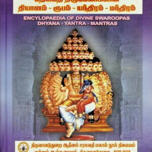தெய்வத் திருமேனிகளின் தியானம் – ரூபம் – யந்திரம் – மந்திரம் – கலைக்களஞ்சியம்