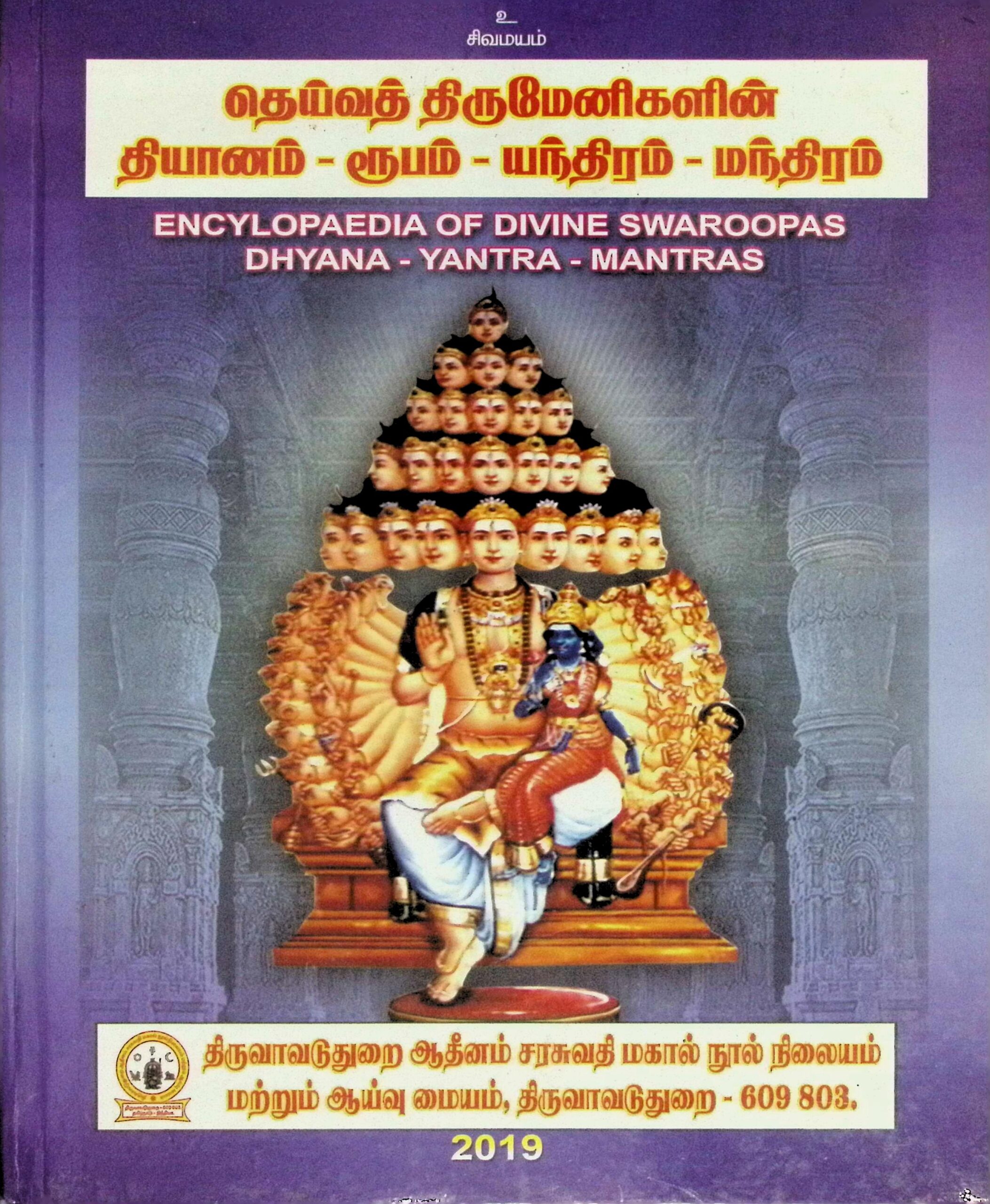 தெய்வத் திருமேனிகளின் தியானம் – ரூபம் – யந்திரம் – மந்திரம் – கலைக்களஞ்சியம்