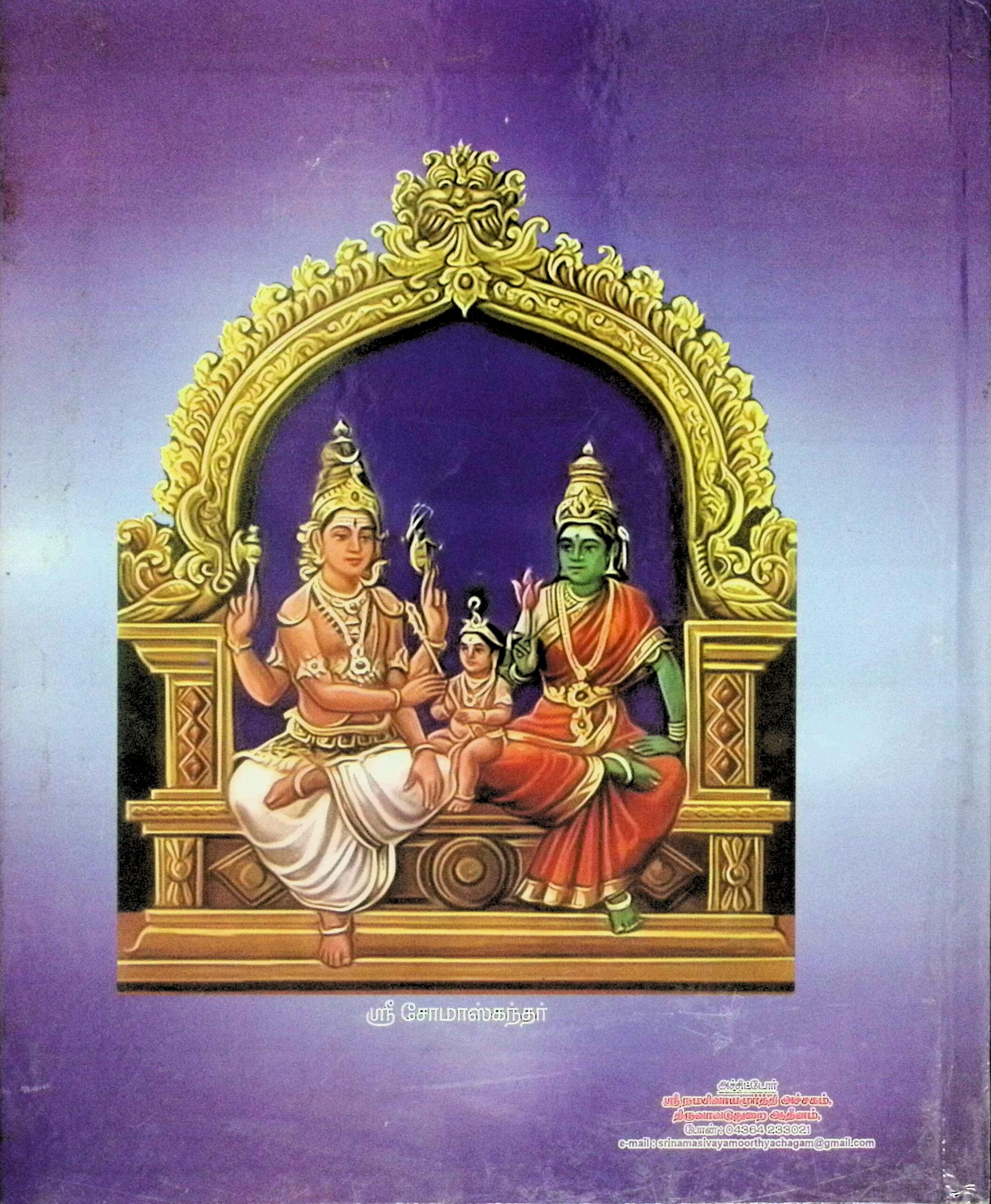 தெய்வத் திருமேனிகளின் தியானம் – ரூபம் – யந்திரம் – மந்திரம் – கலைக்களஞ்சியம் - Image 4