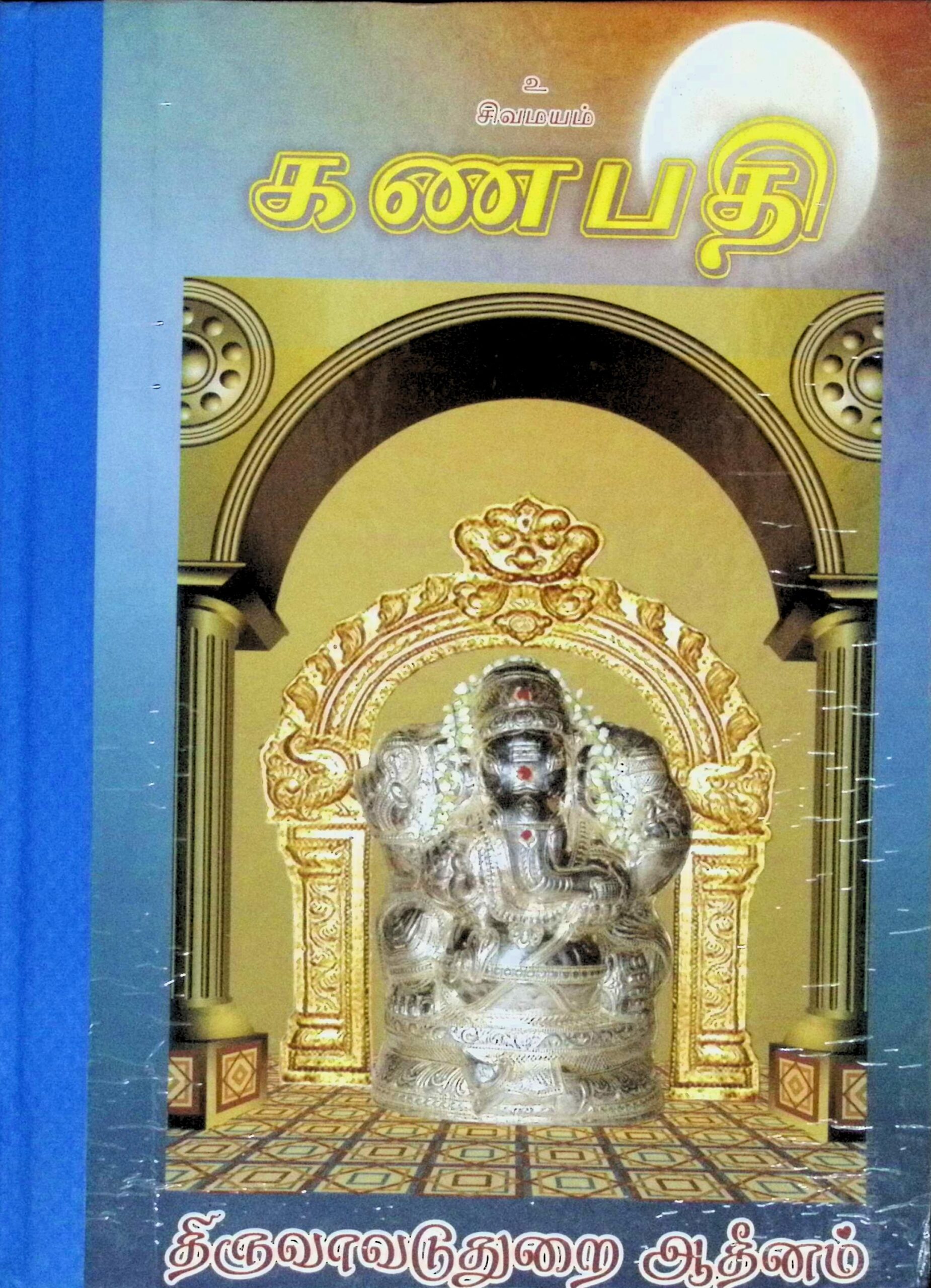 கணபதி