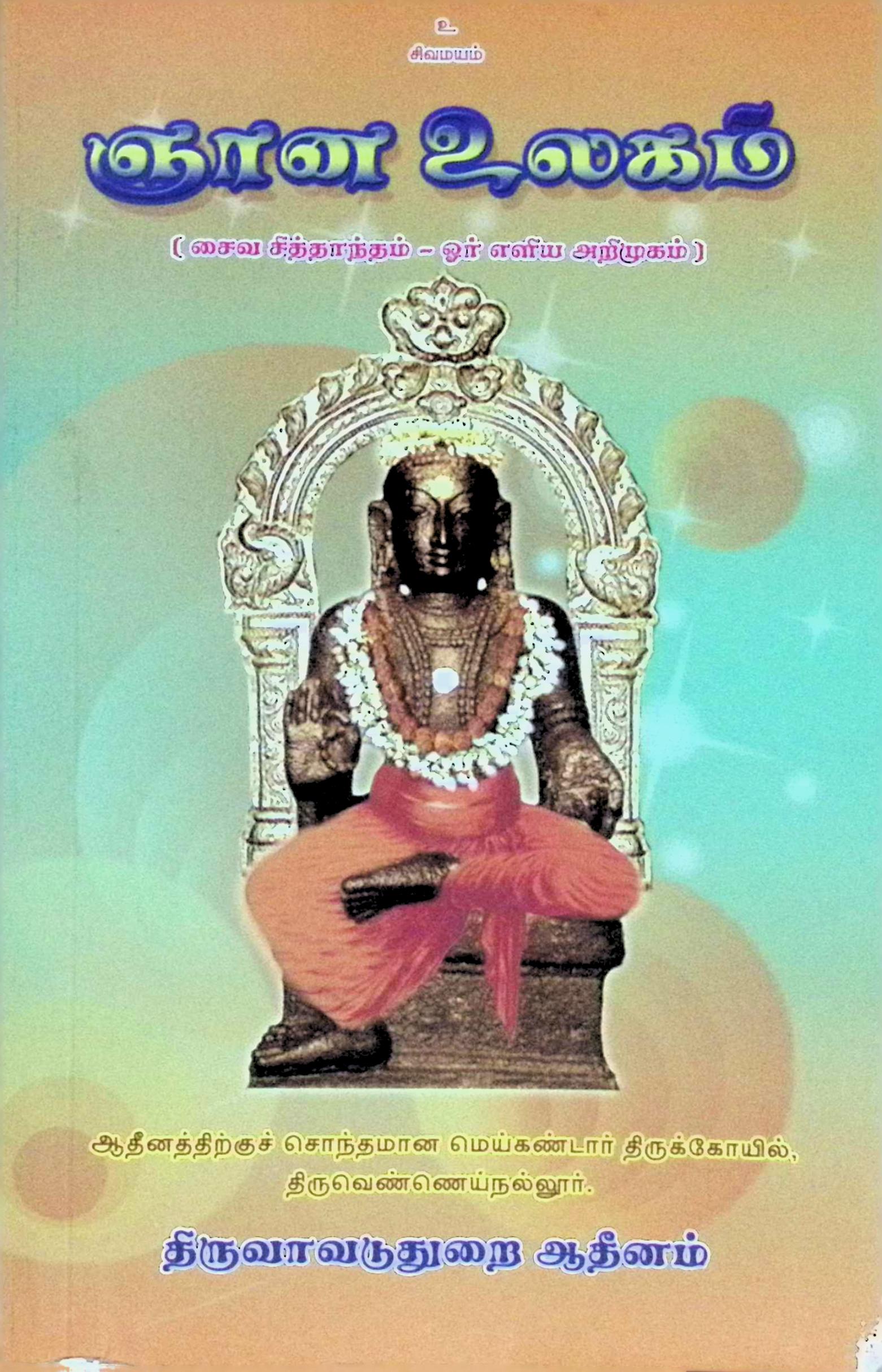 ஞான உலகம் (சைவ சித்தாந்தம் – ஓர் எளிய அறிமுகம்)
