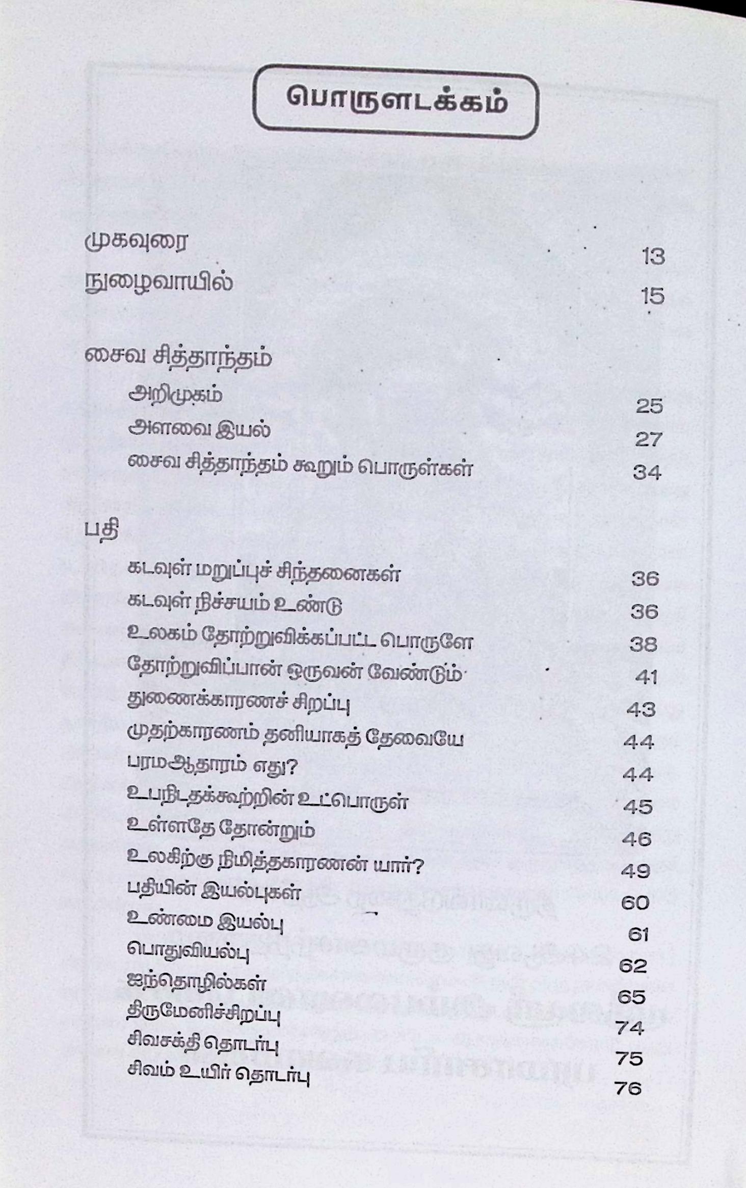 ஞான உலகம் (சைவ சித்தாந்தம் – ஓர் எளிய அறிமுகம்) - Image 2
