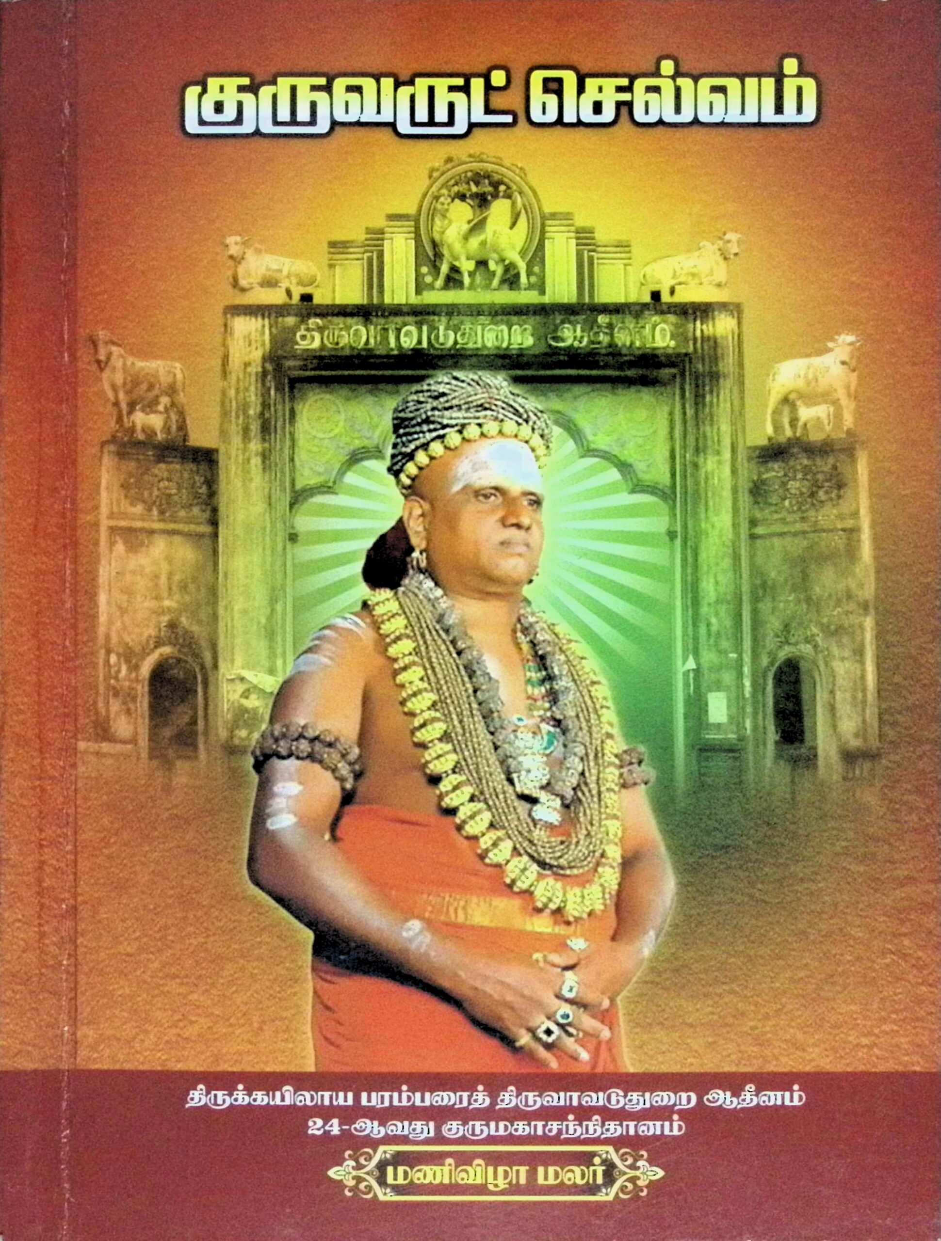 குருவருட்செல்வம் (24 ஆவது குருமகாசந்நிதானம் மணிவிழா மலர்)