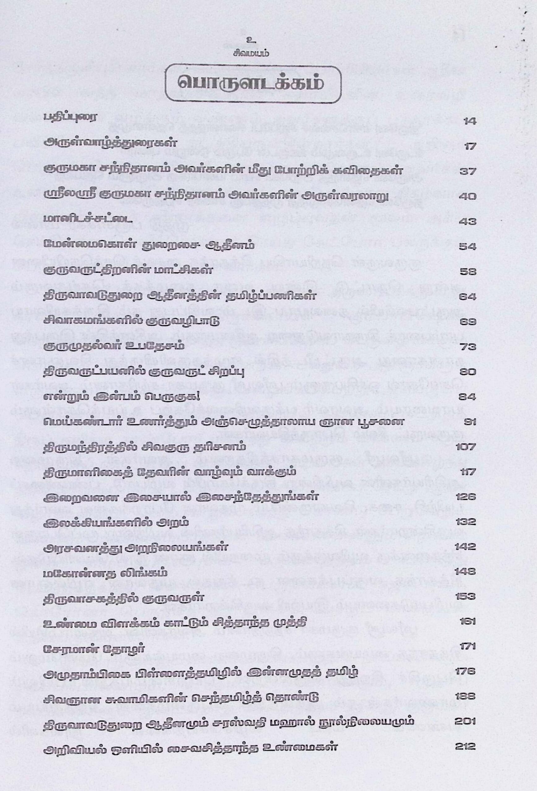 குருவருட்செல்வம் (24 ஆவது குருமகாசந்நிதானம் மணிவிழா மலர்) - Image 2