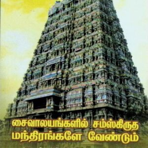 சைவாலயங்களில் சம்ஸ்கிருத மந்திரங்களே வேண்டும்