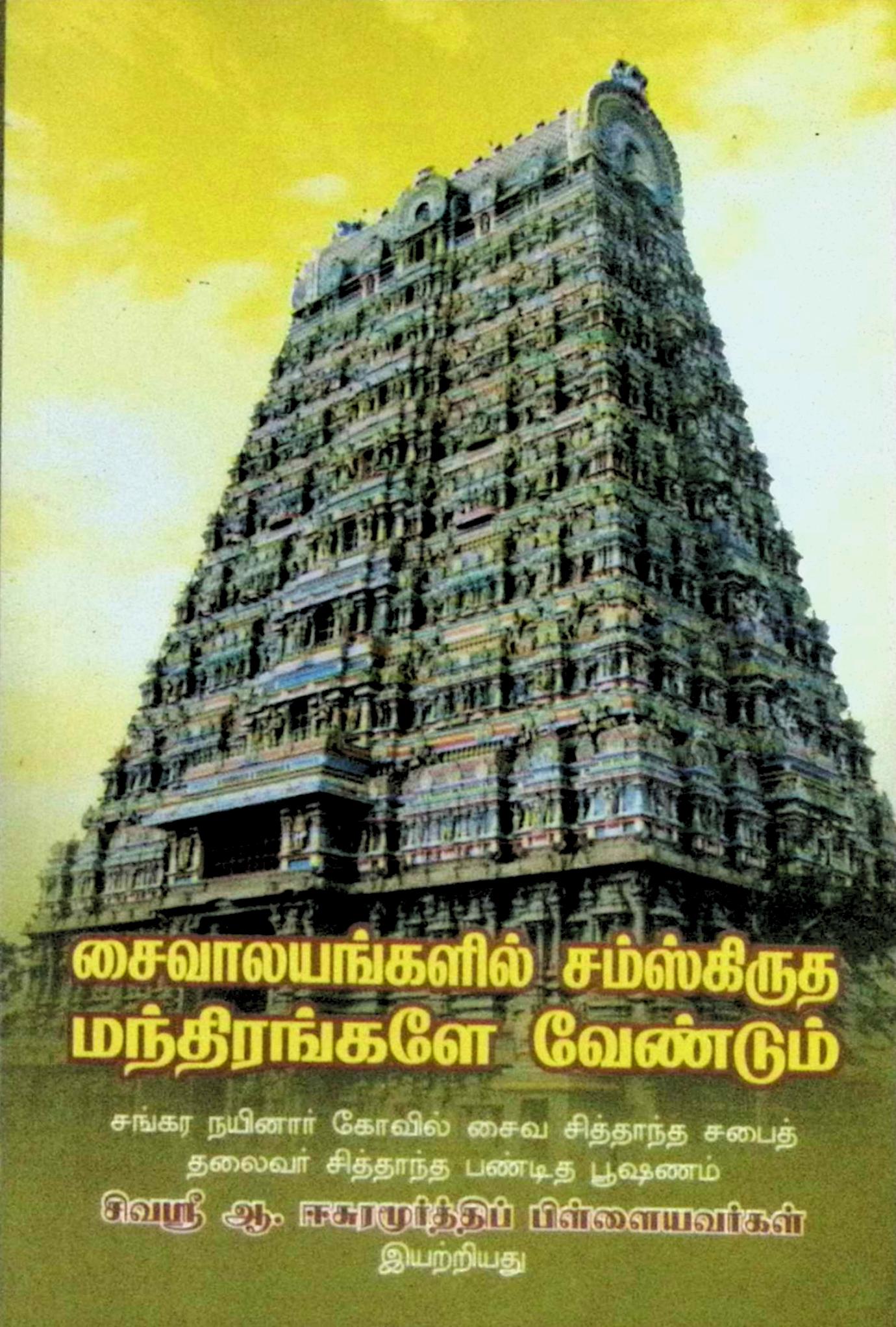 சைவாலயங்களில் சம்ஸ்கிருத மந்திரங்களே வேண்டும்