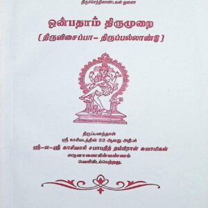 ஒன்பதாம் திருமுறை (திருவிசைப்பா – திருப்பல்லாண்டு) (மூலம்)