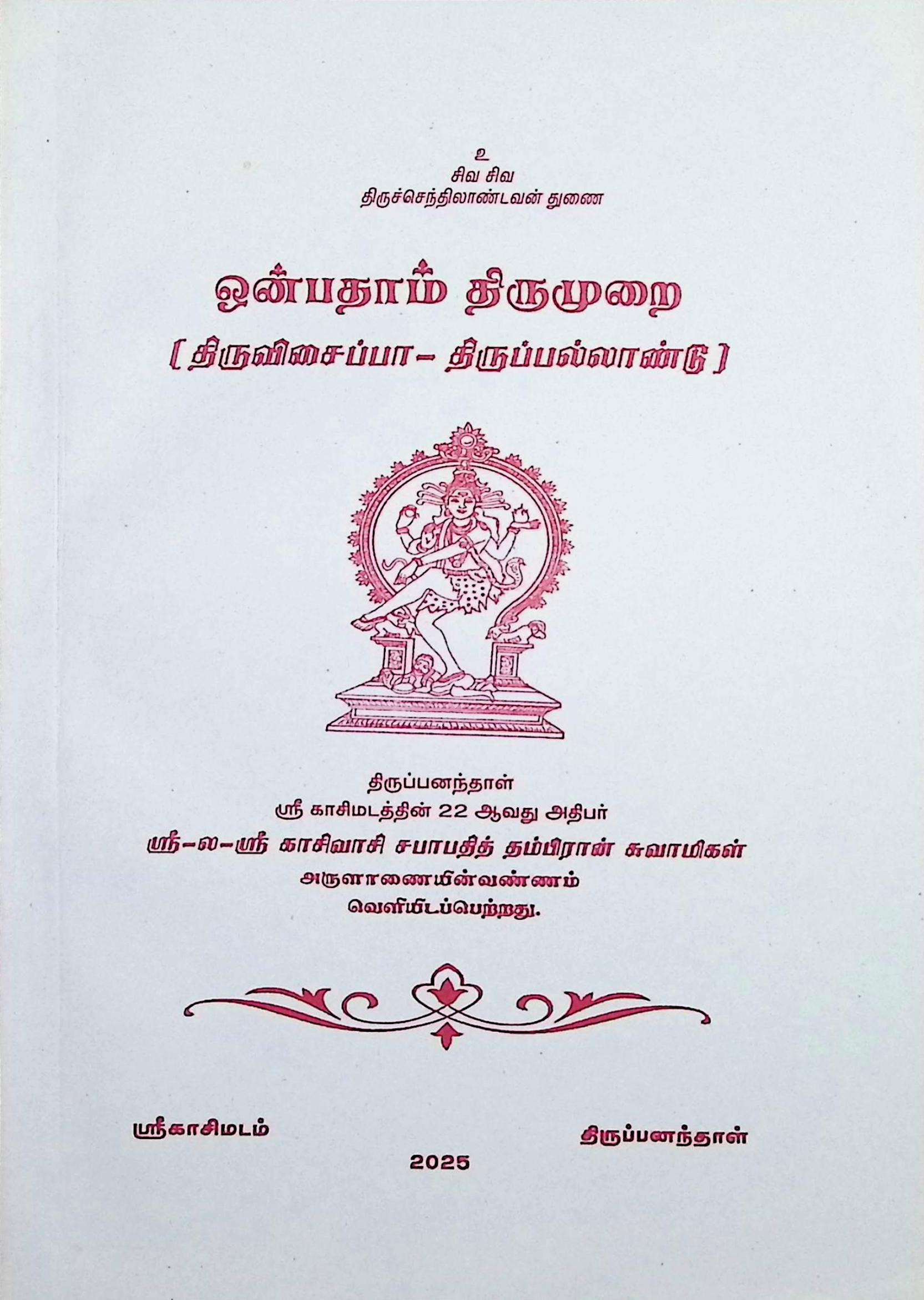 ஒன்பதாம் திருமுறை (திருவிசைப்பா – திருப்பல்லாண்டு) (மூலம்)
