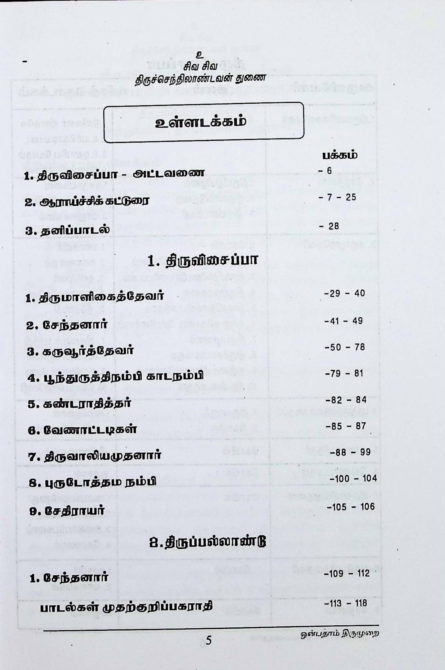 ஒன்பதாம் திருமுறை (திருவிசைப்பா – திருப்பல்லாண்டு) (மூலம்) - Image 2