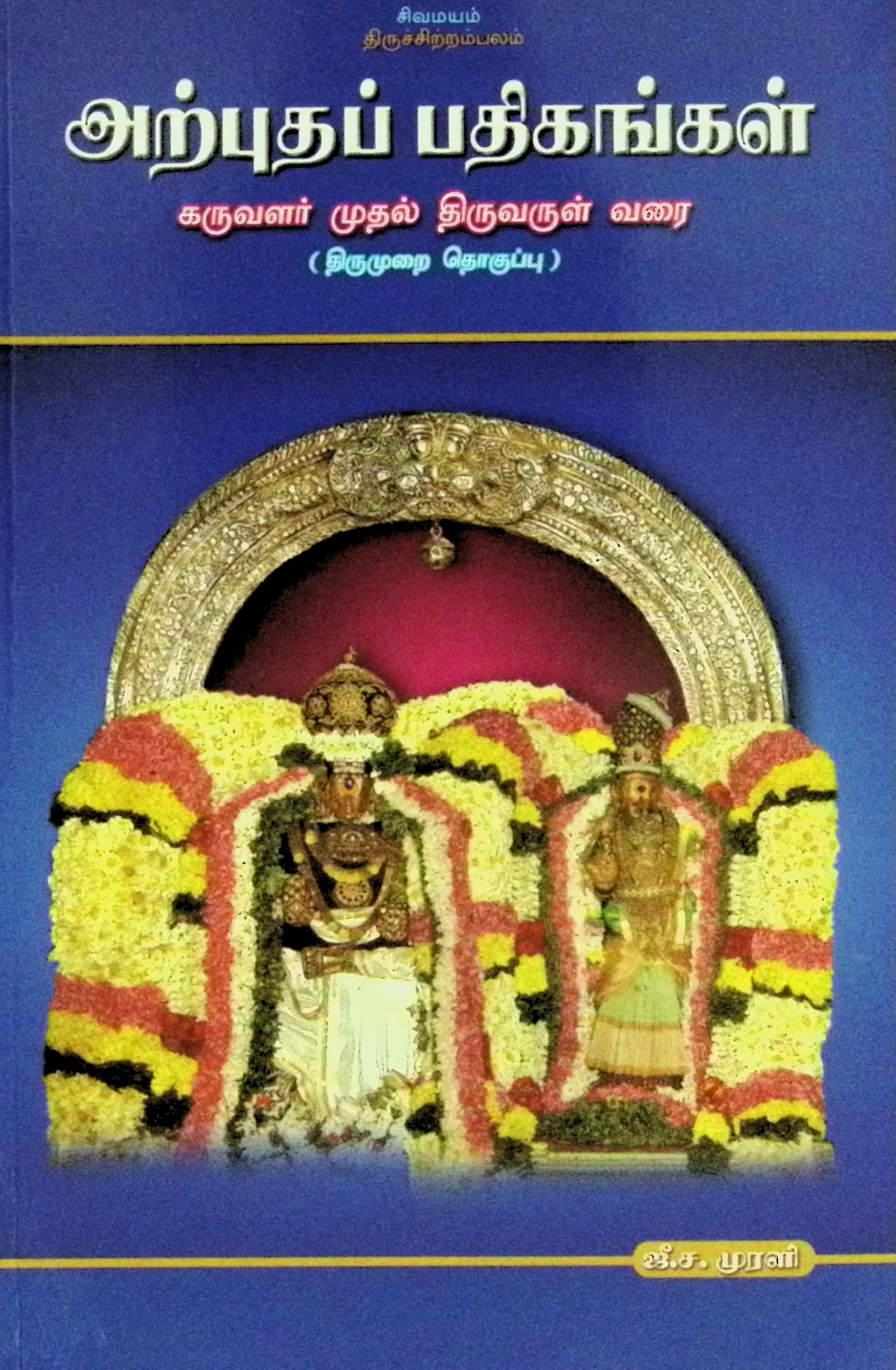 அற்புதப் பதிகங்கள் (திருமுறைத் தொகுப்பு)