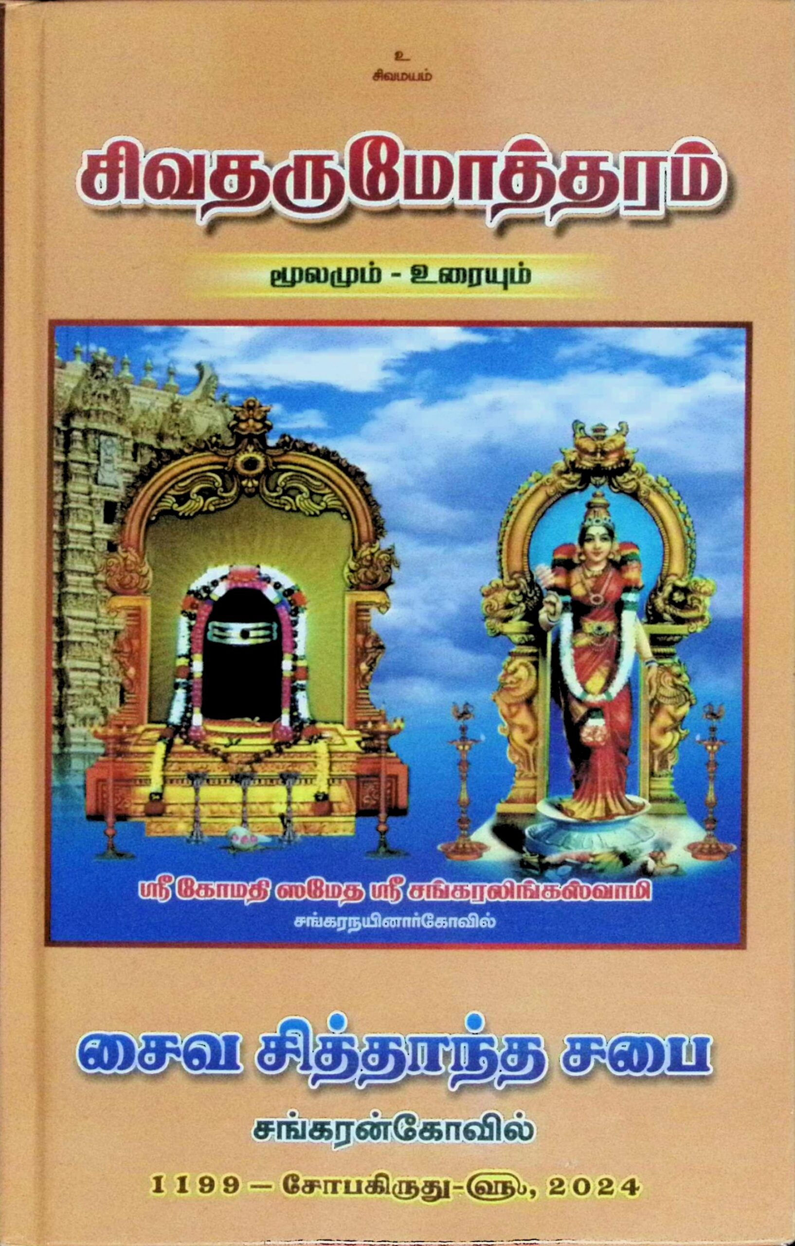 சிவதருமோத்தரம் – மூலமும் உரையும்