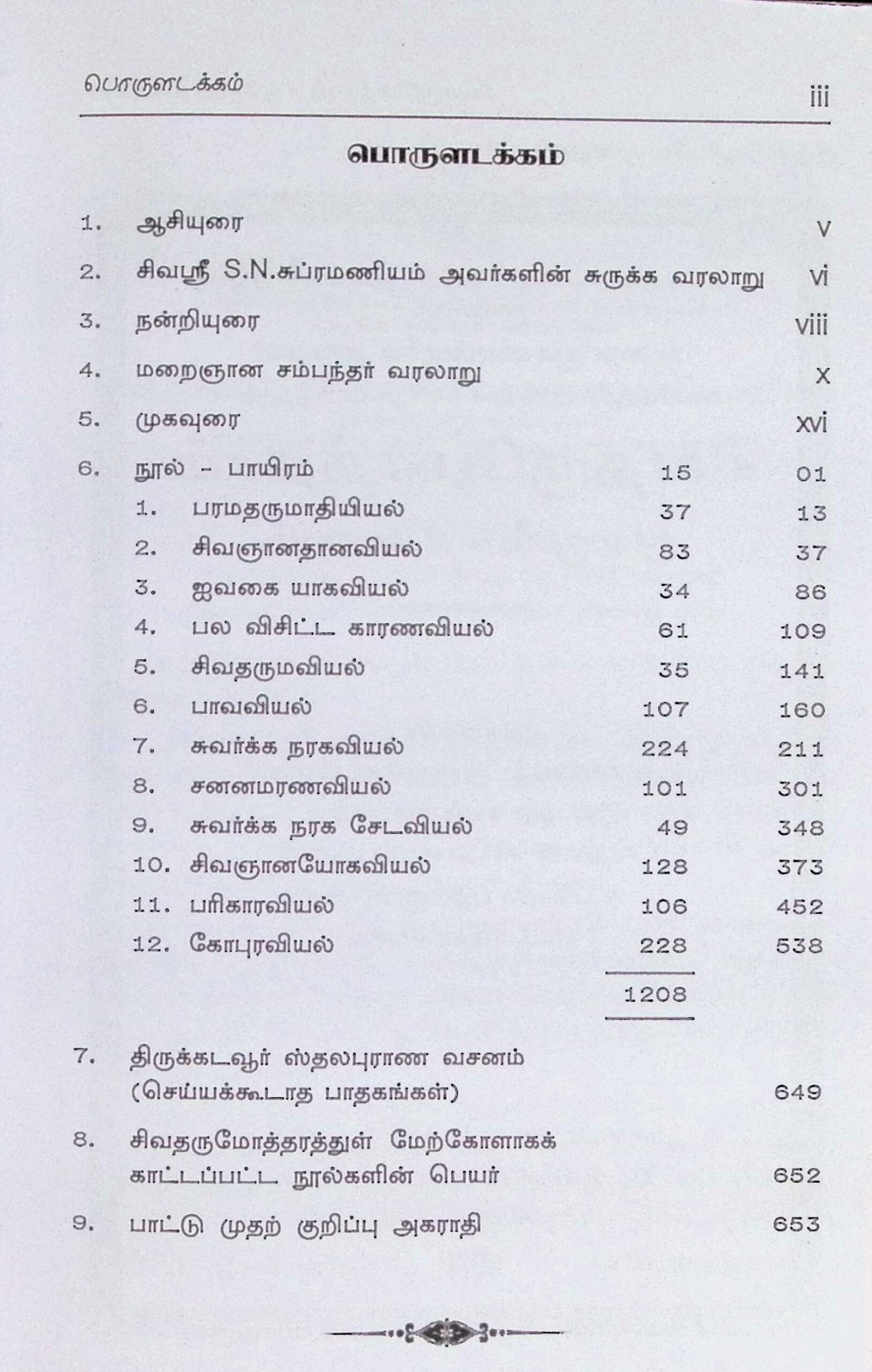 சிவதருமோத்தரம் – மூலமும் உரையும் - Image 2