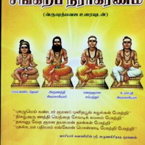 சங்கற்ப நிராகரணம் – வ்ருஷப த்வஜ உரையுடன்