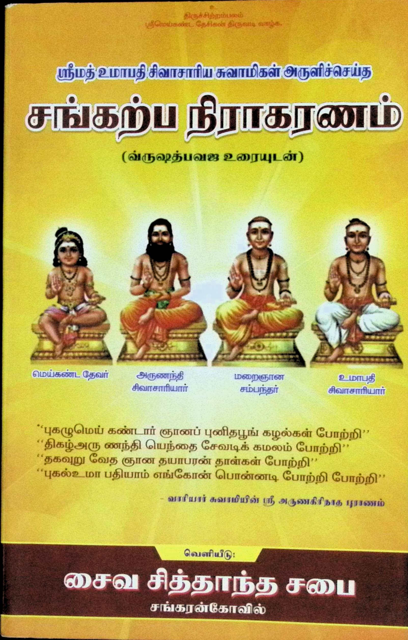 சங்கற்ப நிராகரணம் – வ்ருஷப த்வஜ உரையுடன்