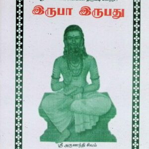 இருபா இருபது
