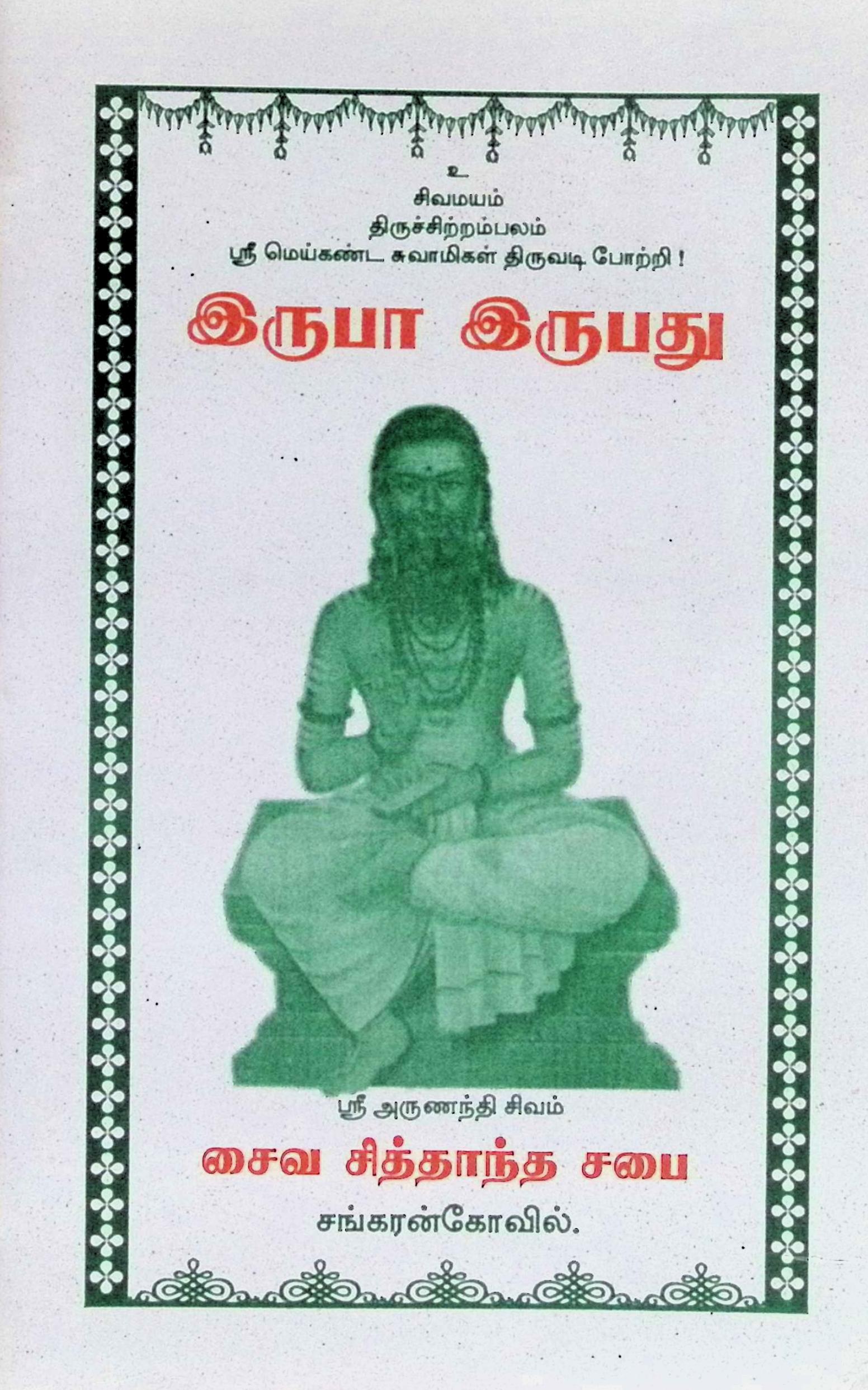 இருபா இருபது