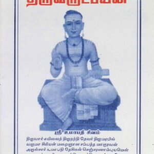 திருவருட்பயன்