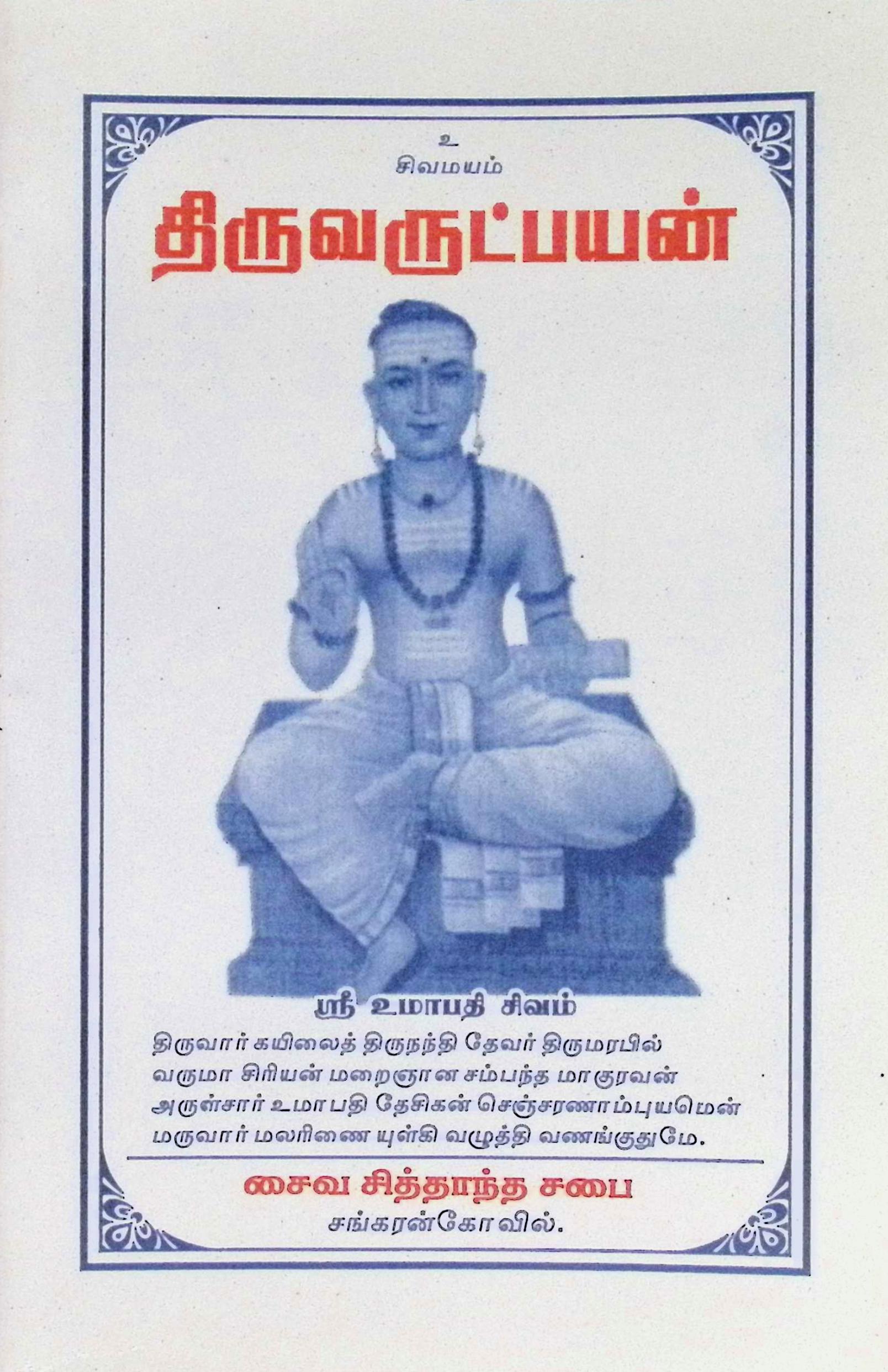 திருவருட்பயன்