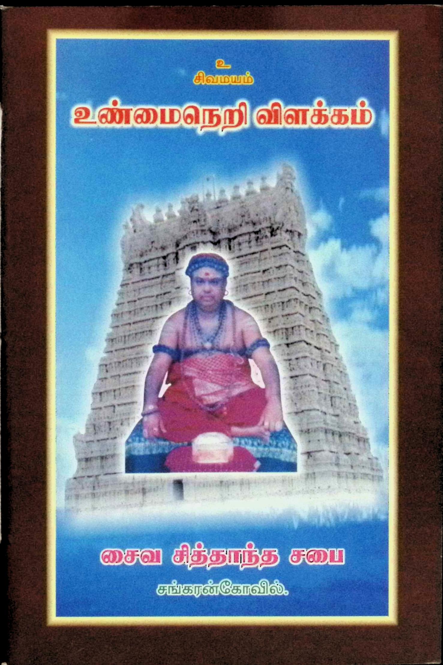 உண்மைநெறி விளக்கம்