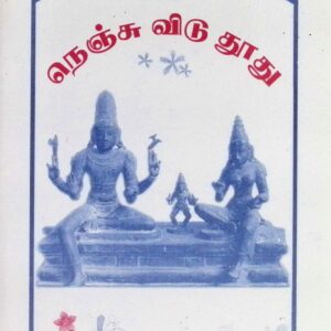 நெஞ்சுவிடு துாது – மூலமும் பதவுரையும்