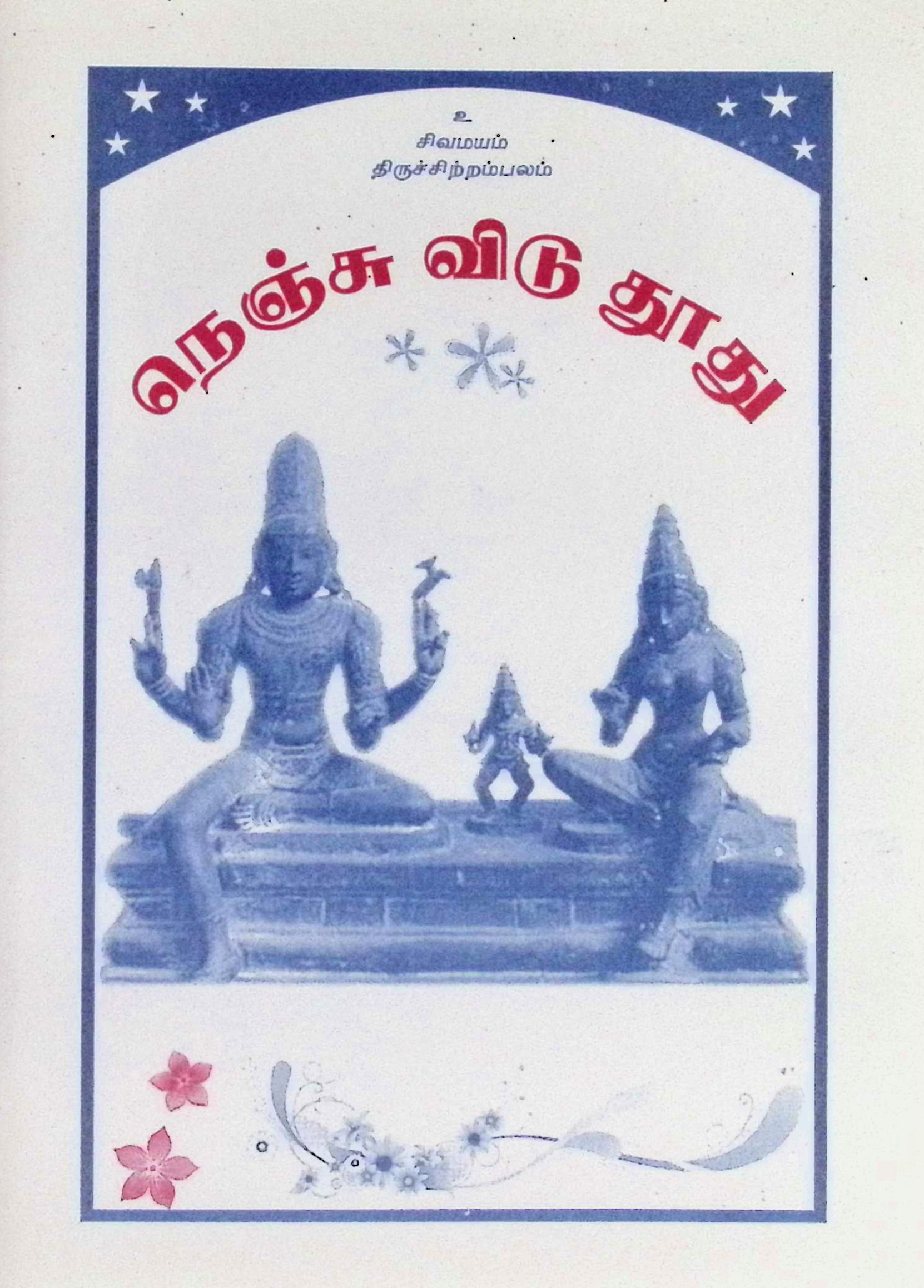 நெஞ்சுவிடு துாது – மூலமும் பதவுரையும்