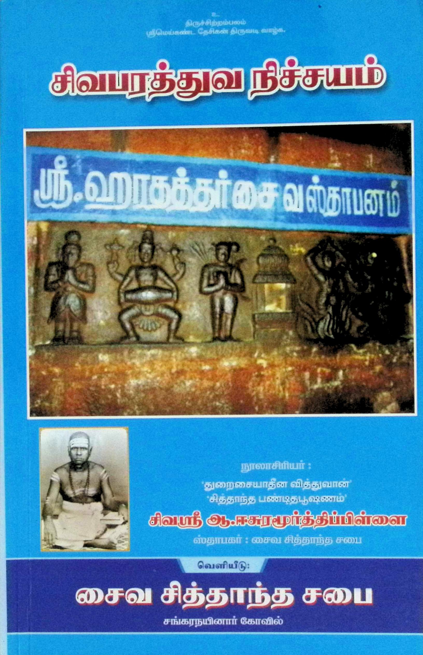 சிவபரத்துவ நிச்சயம்
