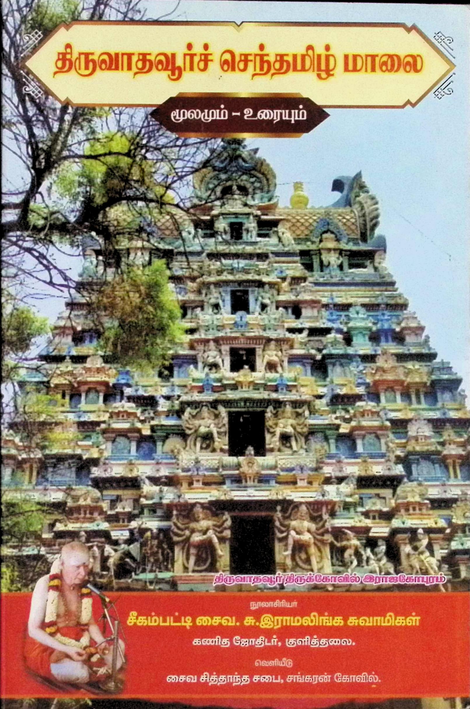 திருவாதவூர்ச் செந்தமிழ் மாலை – மூலமும் உரையும்
