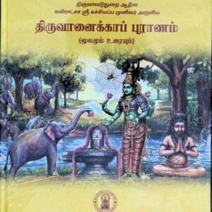 திருவானைக்காப் புராணம்