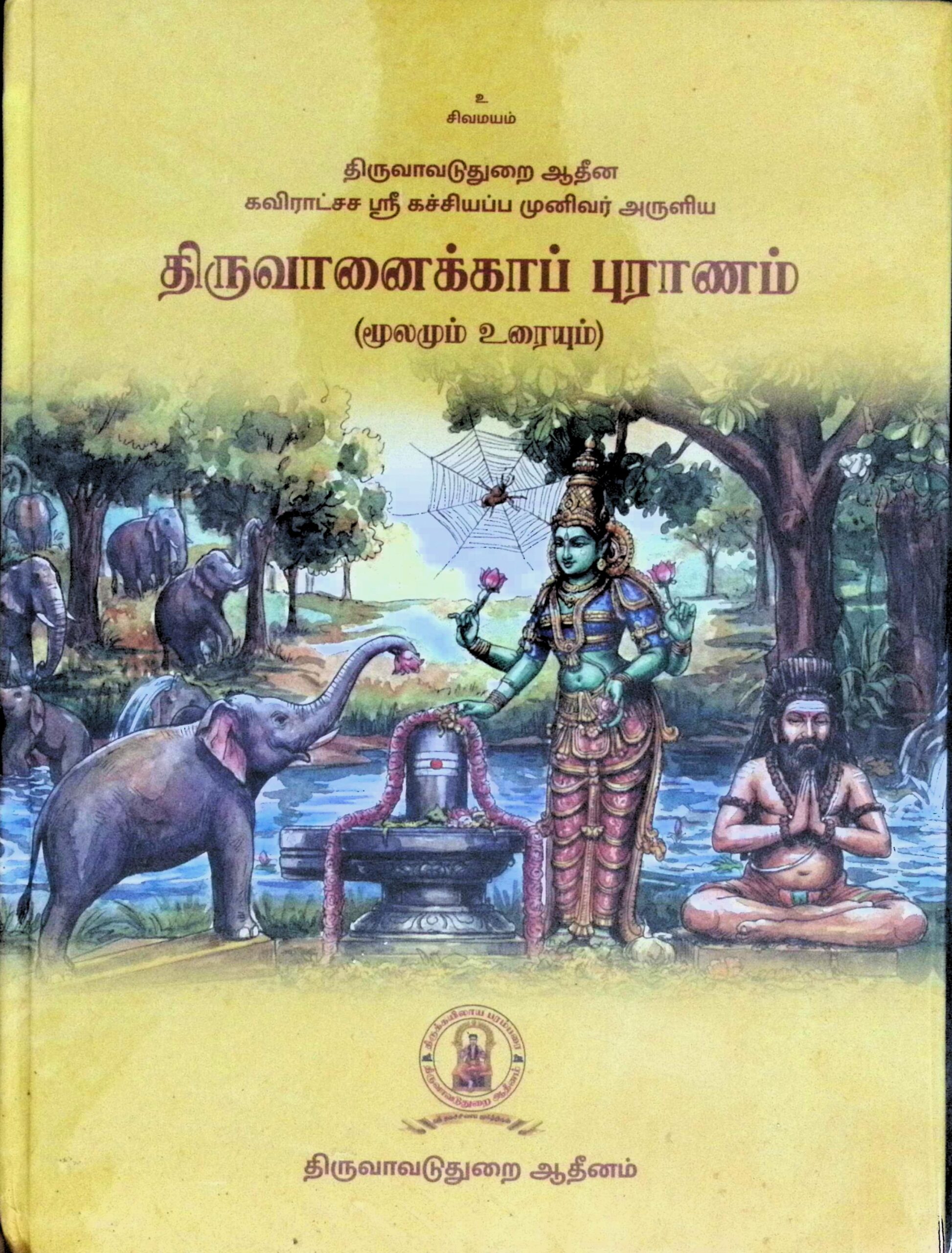 திருவானைக்காப் புராணம்