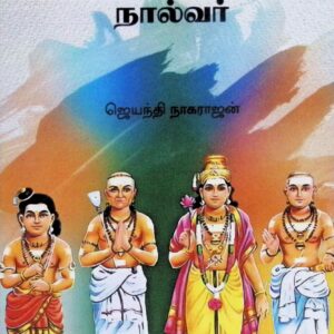 சமயக் குரவர்கள் நால்வர்