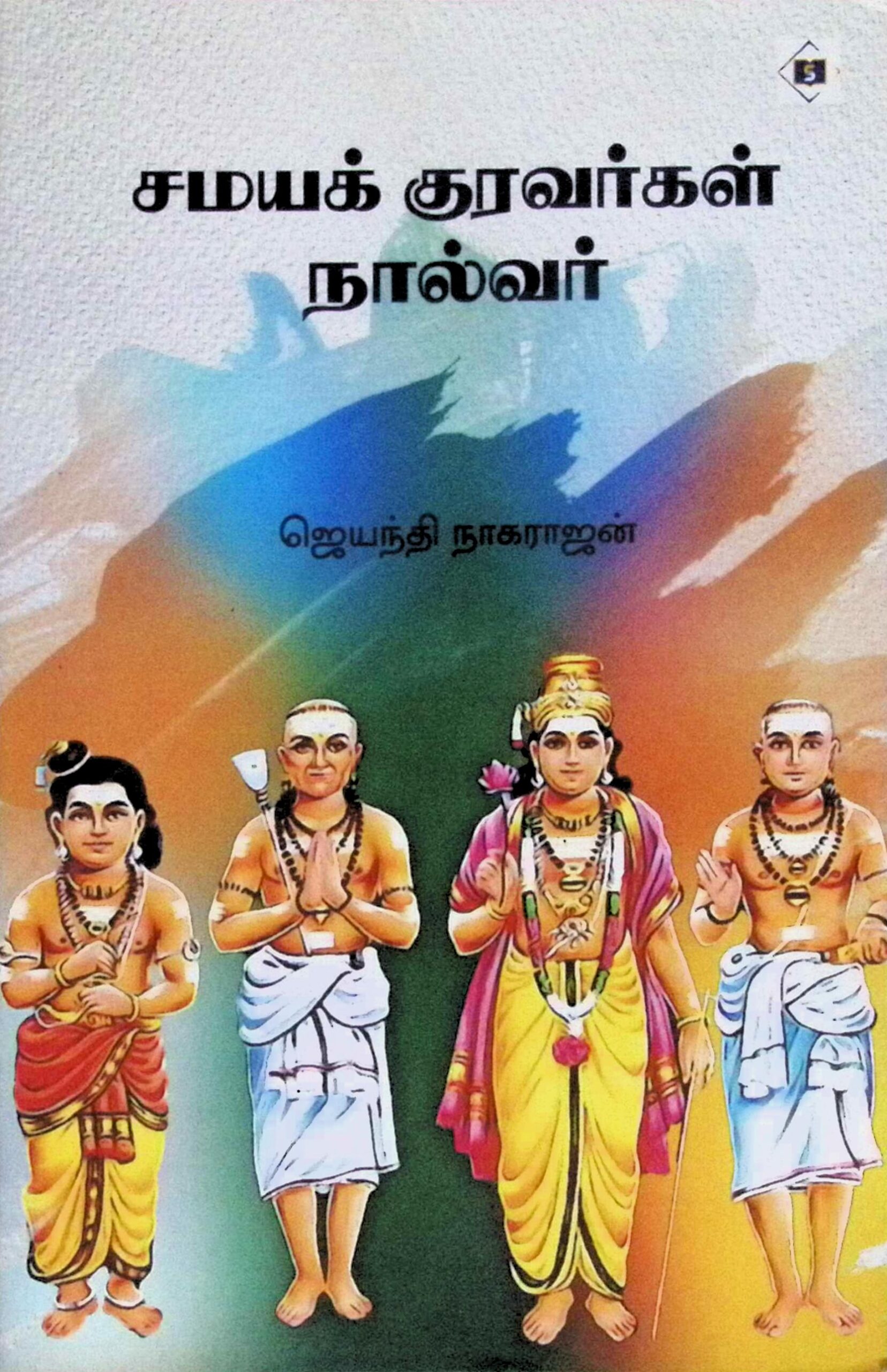 சமயக் குரவர்கள் நால்வர்